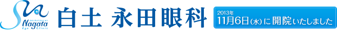 白土永田眼科